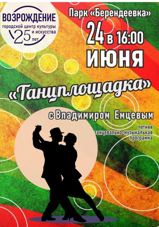 Костромичей приглашают на танцевальный вечер в парк «Берендеевка»