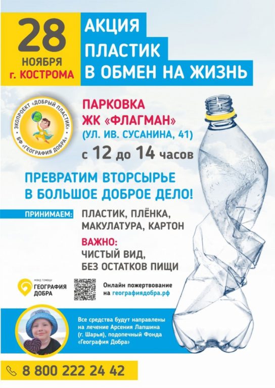 В Костроме вновь пройдет акция «Добрый пластик»