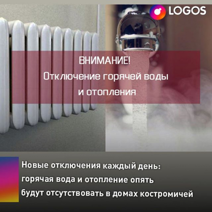 Дома на восьми костромских улицах останутся без отопления до глубокой ночи  - Logos44