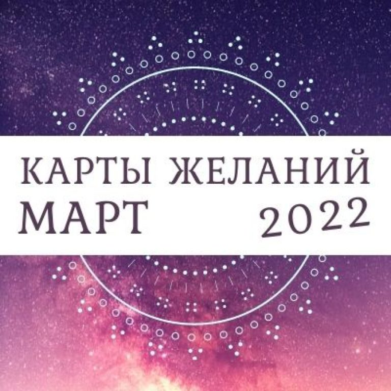 Таро-прогноз для всех знаков зодиака на март 2022 года