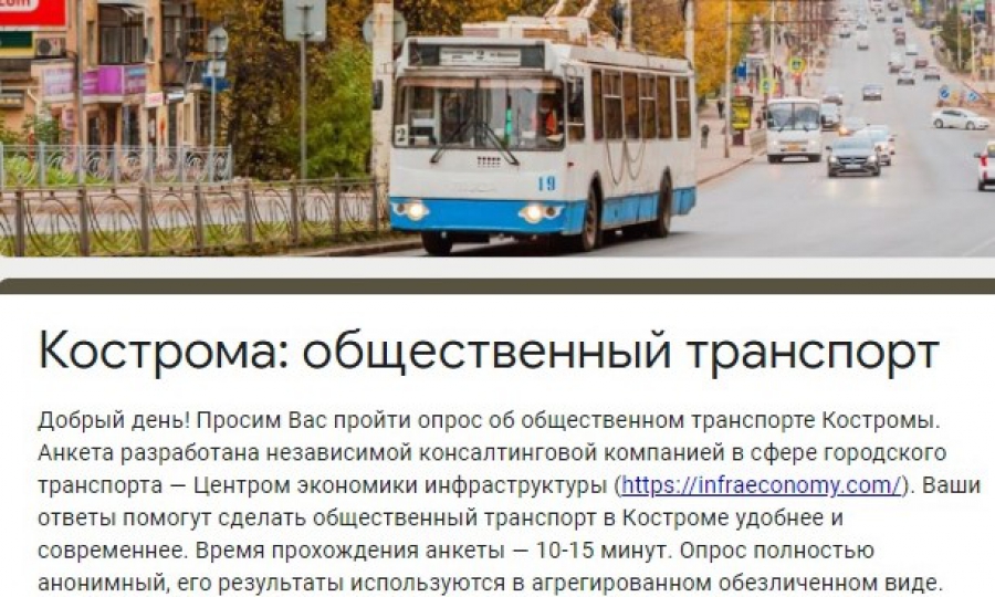 Костромичей возмутили вопросы про достаток в опросе про транспорт