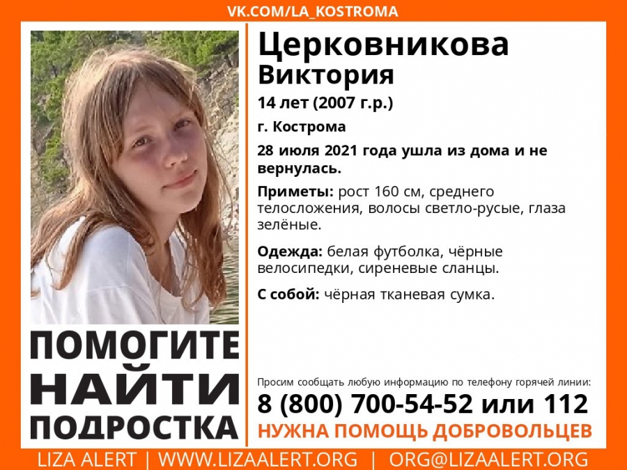 В Костроме разыскивают пропавшую 14-летнюю девочку