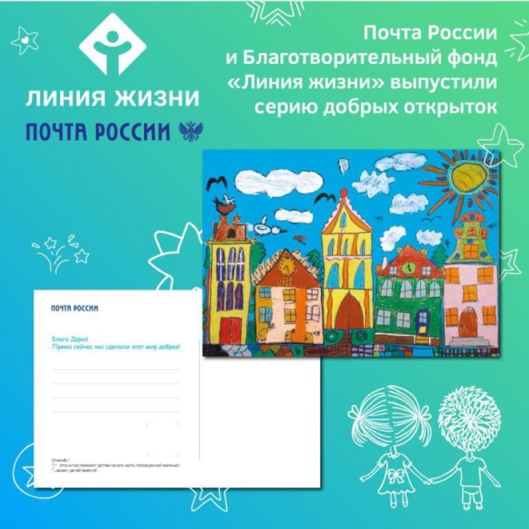 Почта России выпустила открытки для помощи детям
