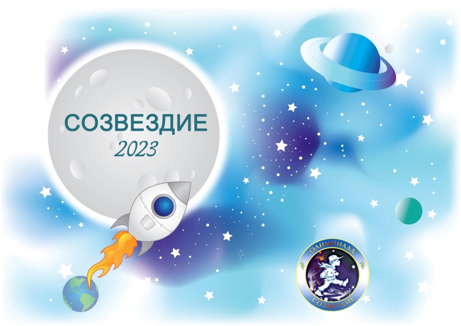 В Костроме стартует региональный этап Всероссийской олимпиады «Созвездие — 2023»