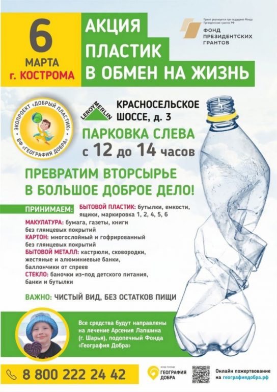 В Костроме пройдет очередной этап акции «Добрый пластик»