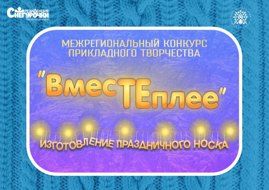 Костромская Снегурочка объявляет о начале конкурса вязаных носков