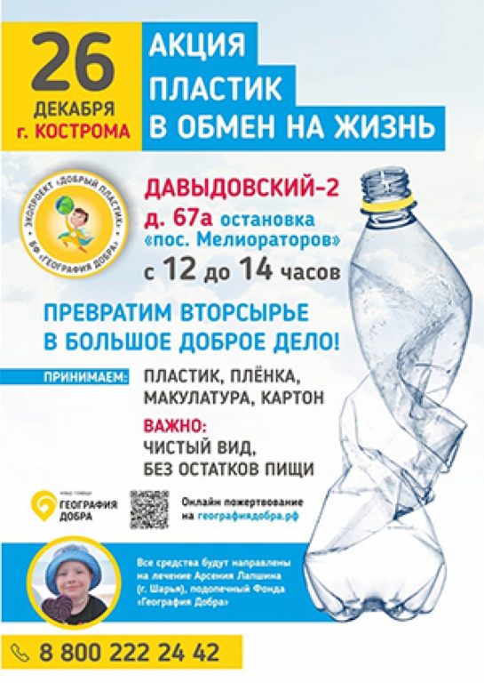 В Костроме вновь пройдет акция «Добрый пластик»