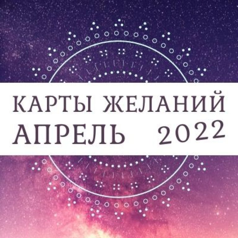 Таро-прогноз для всех знаков зодиака на апрель 2022 года