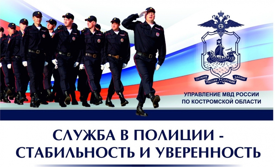 Костромские полицейские будут искать пополнение через соцсети