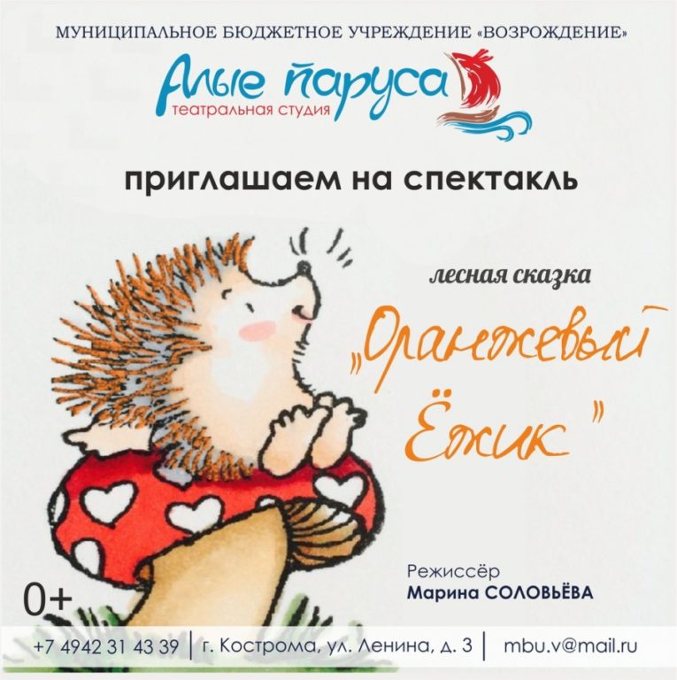 В Костроме детям покажут бесплатный спектакль про оранжевого ежика