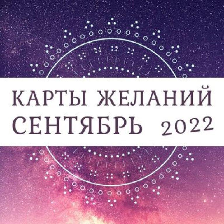 Таро-прогноз для всех знаков зодиака на сентябрь 2022 года