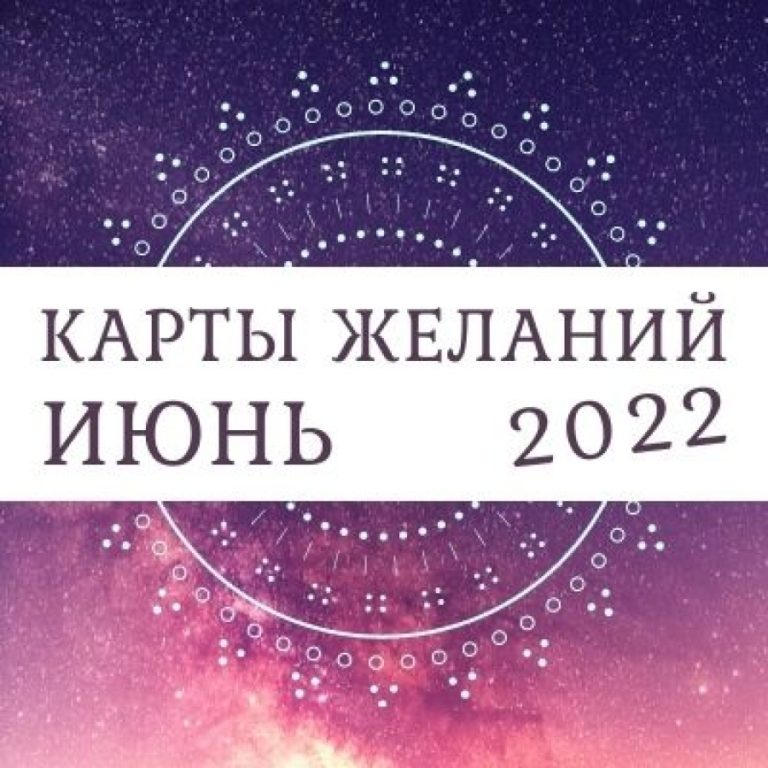 Таро-прогноз для всех знаков зодиака на июнь 2022 года