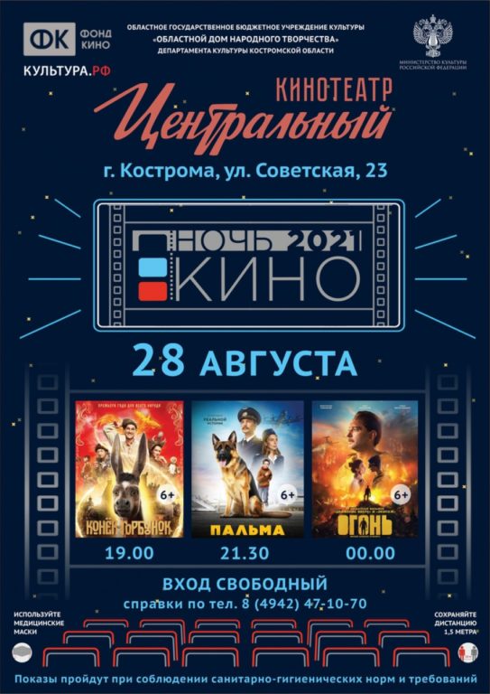 «Ночь кино» в Костроме: горожан приглашают на бесплатные кинопоказы