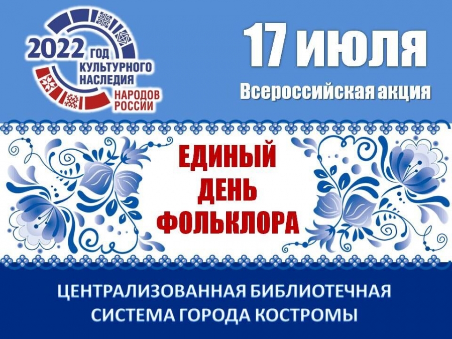 В эти минуты в центре Костромы проходит Единый День фольклора
