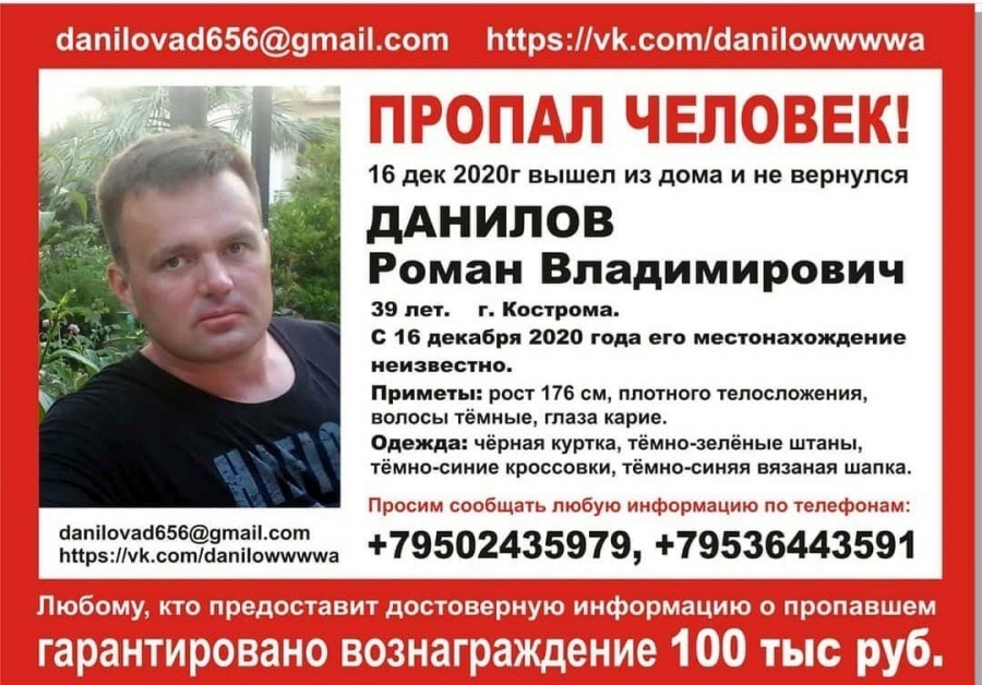 За информацию о пропавшем костромиче родственники готовы заплатить 100 тысяч рублей