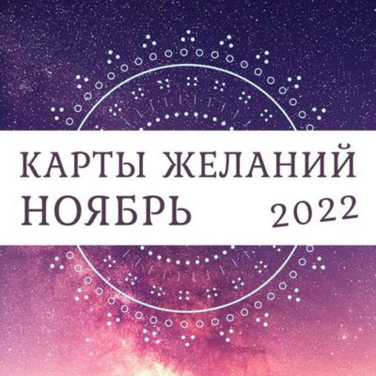 Таро-прогноз для всех знаков зодиака на ноябрь 2022 года