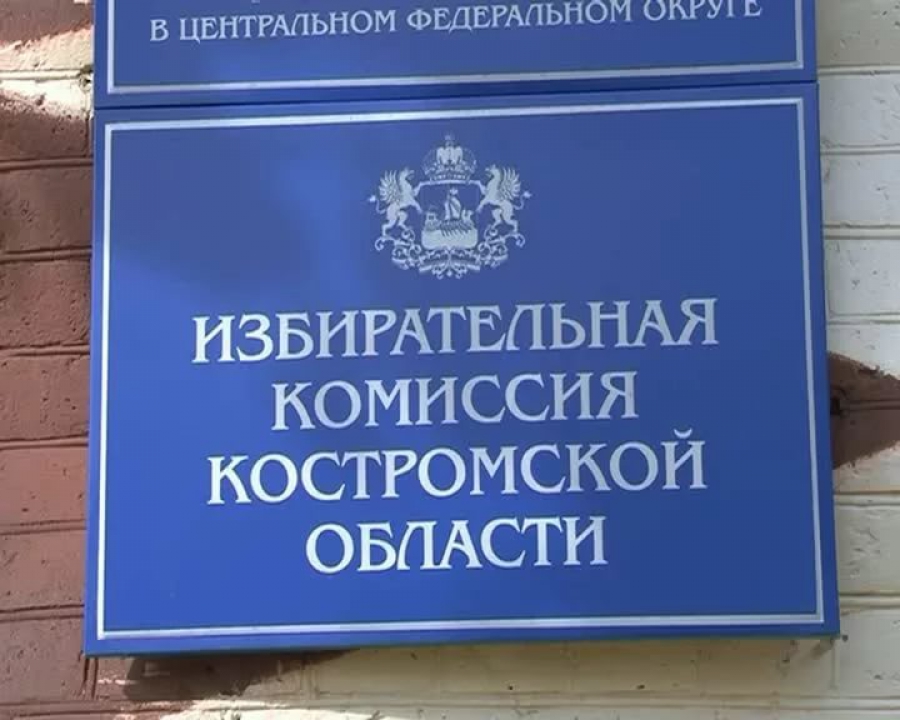 В Костромской области формируют новый состав избирательной комиссии