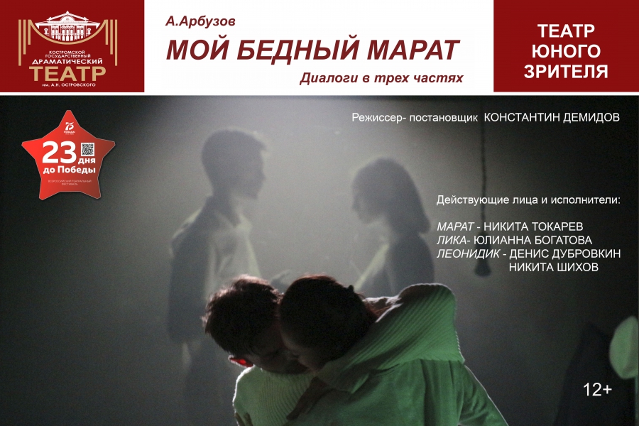 Костромской Театр юного зрителя принял участие во Всероссийском заочном театральном фестивале «23 дня до Победы»