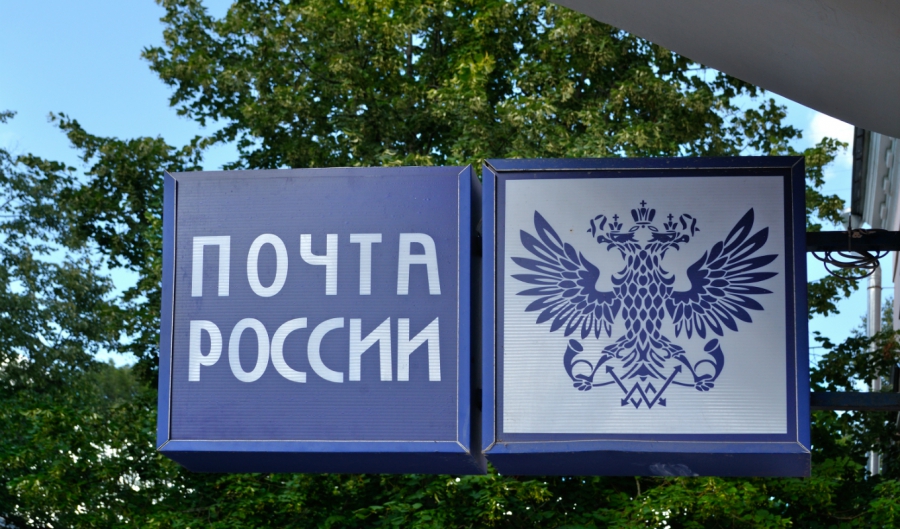 Все отделения «Почты России» закроются в середине недели