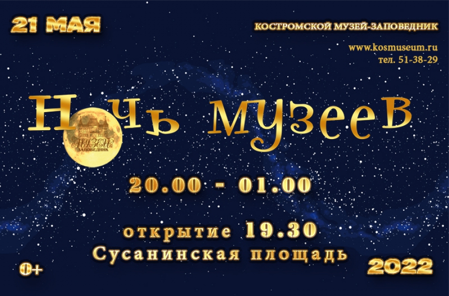 Костромичей приглашают на «Ночь музеев-2022»: ПОЛНАЯ ПРОГРАММА МЕРОПРИЯТИЙ
