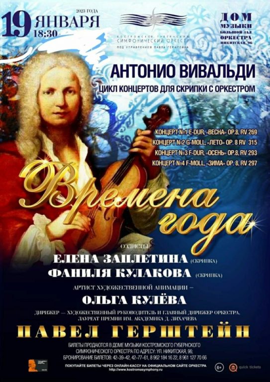 В Костроме можно увидеть и услышать «Времена года» Антонио Вивальди