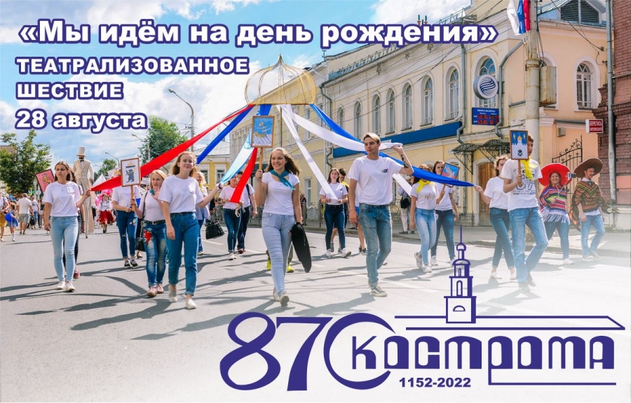 Костромичи начинают готовиться к праздничному шествию в честь Дня города