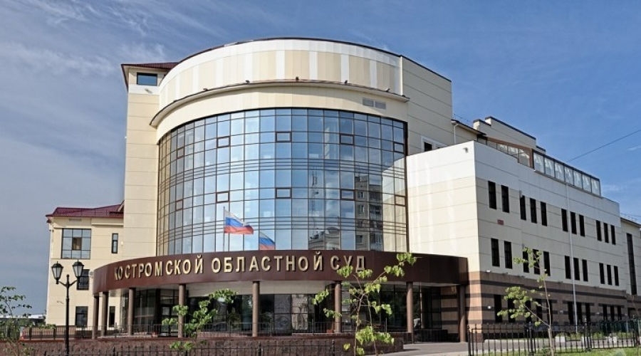 Областной суд в Костроме возобновил работу после сообщения о бомбе