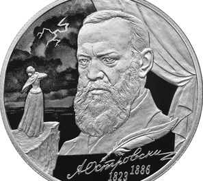 Лик костромского драматурга Александра Островского отчеканили на двухрублевой монете