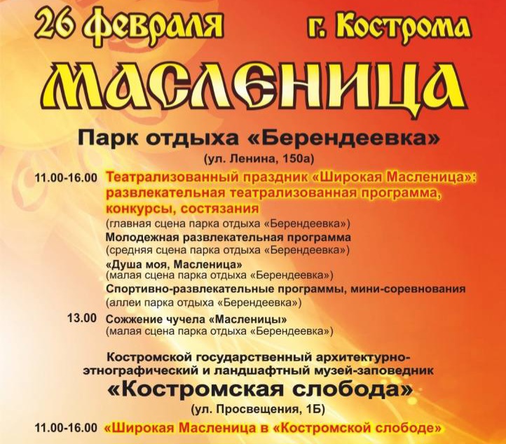 26 февраля костромичей приглашают сжечь чучело Масленицы (ПОЛНАЯ ПРОГРАММА)