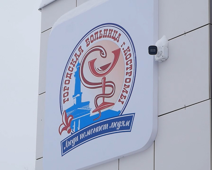 Новую детскую поликлинику построили в Костроме за 105 миллионов рублей