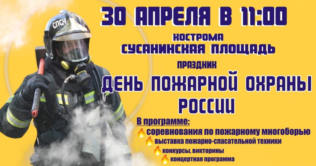 Костромичей приглашают на масштабный праздник в честь пожарной охраны