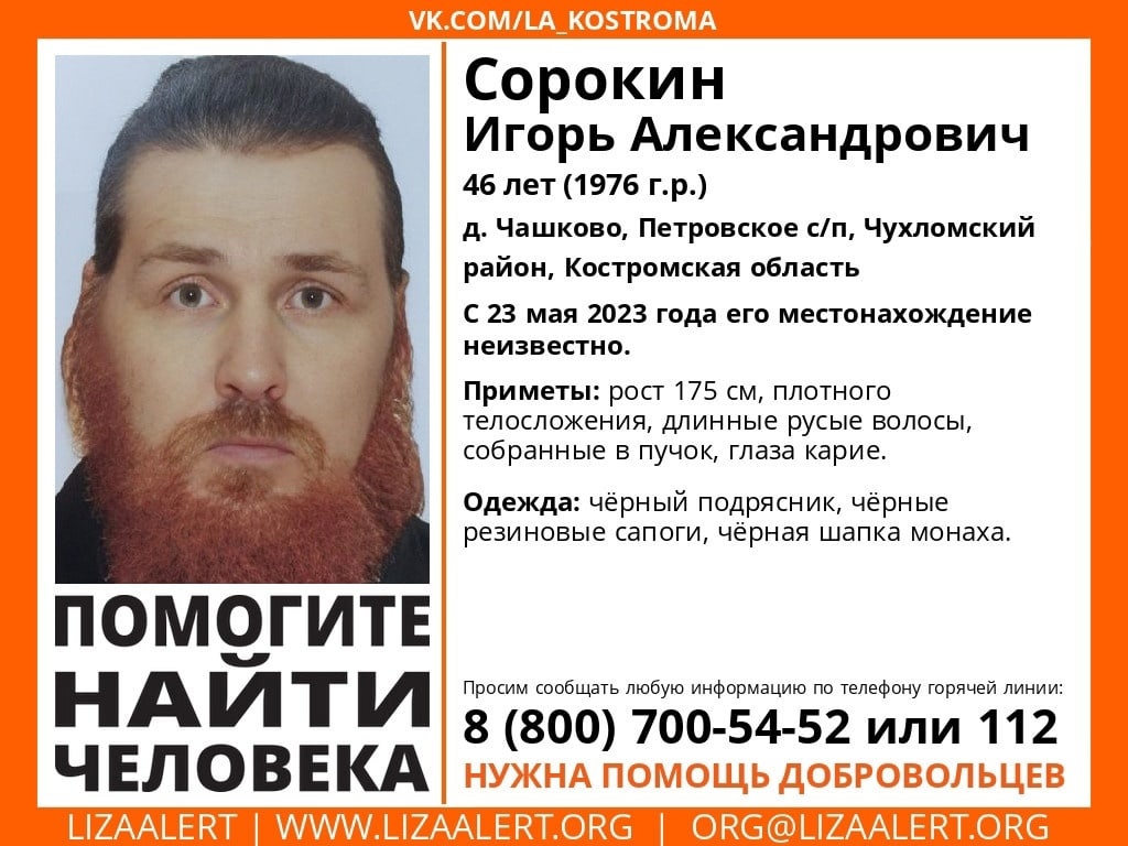 В Костромской области разыскивают бесследно пропавшего мужчину в подряснике