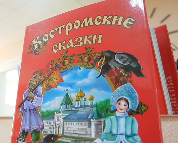 Что за прелесть эти сказки: в Костроме издана новая книга для детей