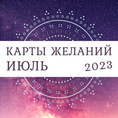Таро-прогноз для всех знаков зодиака на июль 2023 года
