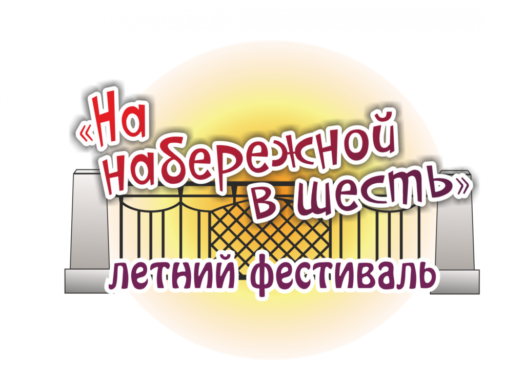 В Костроме вновь открывается уже полюбившийся горожанам фестиваль «На Набережной в шесть»