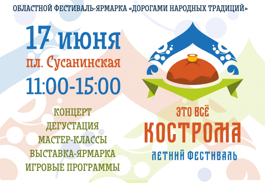 17 июня в центре Костромы развернется народный фестиваль