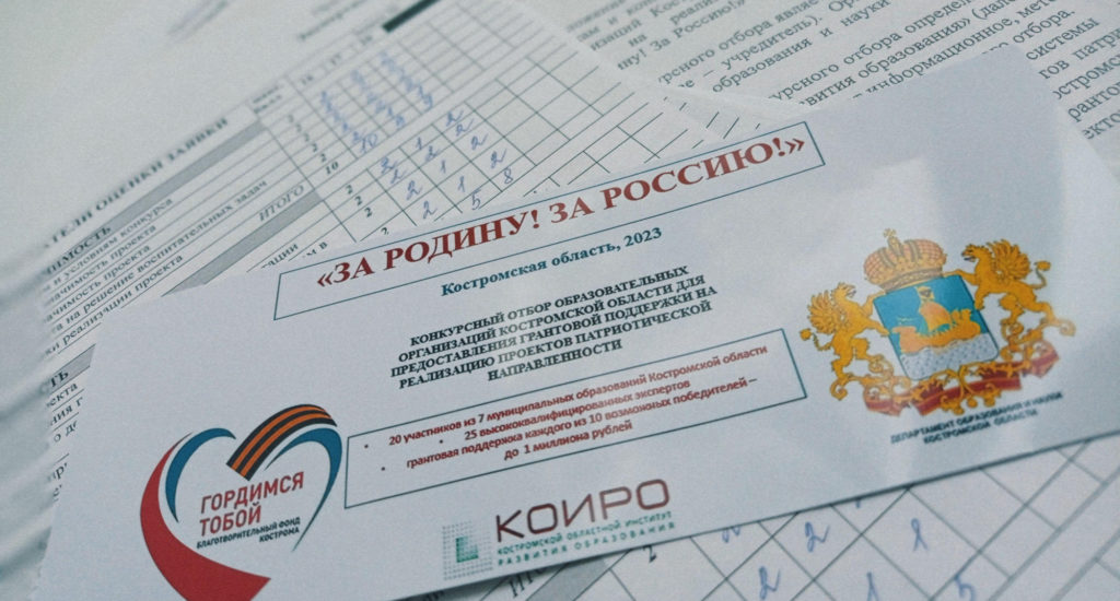 10 костромских школ получат до 1 миллиона рублей на реализацию патриотических проектов