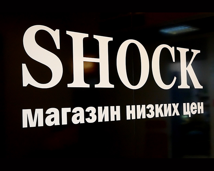 По непривычно низким ценам: гипермаркет «Shock» помогает костромским родителям подготовиться к учебному сезону