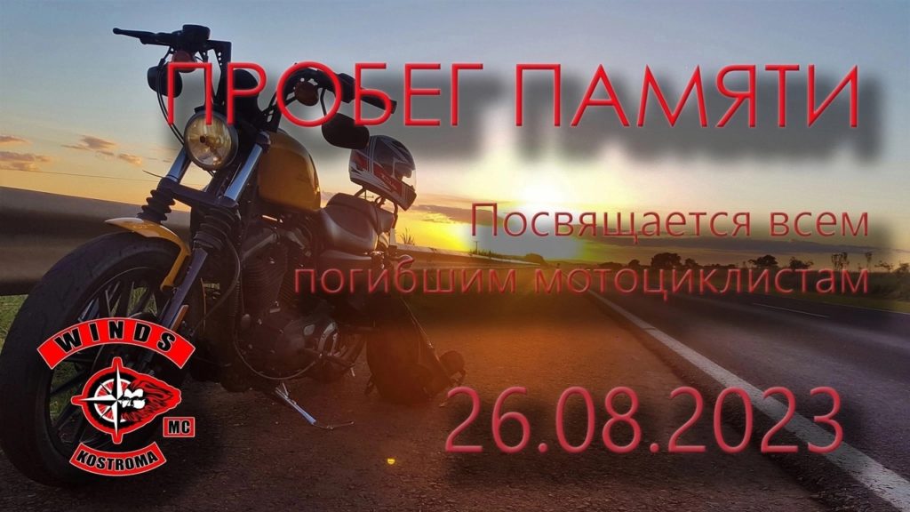 В Костромской области пройдет пробег памяти погибших мотоциклистов