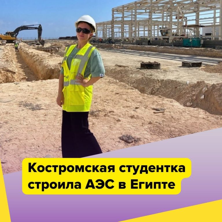 Костромская студентка помогала строить АЭС в Египте