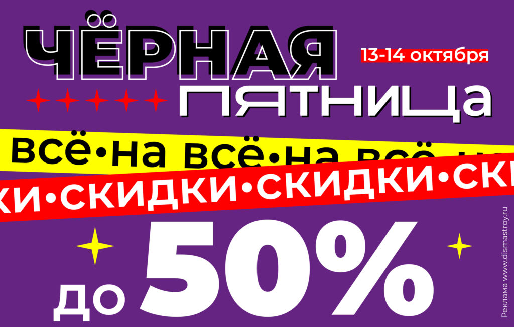 13 и 14 октября гипермаркеты «ДИСМА» в Костроме проводят «Чёрную пятницу»