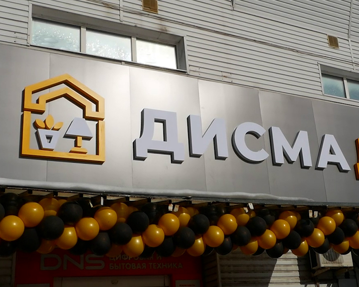 Гипермаркет «ДИСМАДЕКОР» в Костроме принял первых покупателей