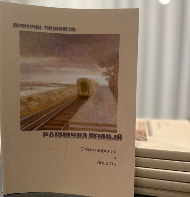 Издана последняя книга известного костромского поэта Дмитрия Тишинкова