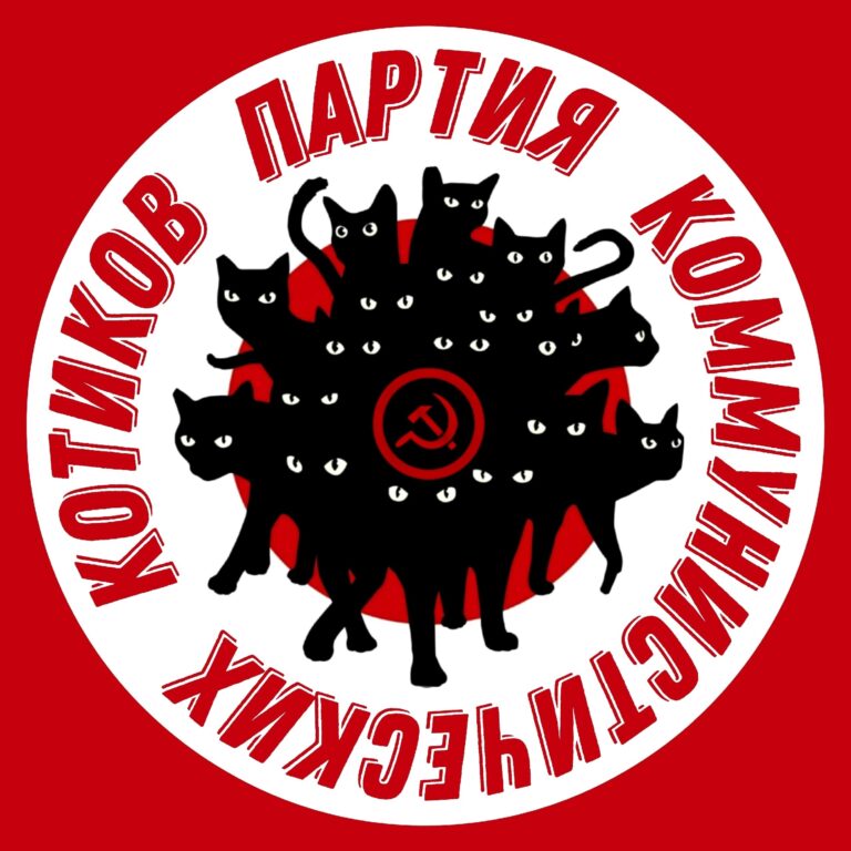 Костромскую «Партию коммунистических котиков» наказали за дискредитацию власти