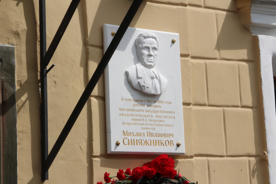 В Костромском госуниверситете открыли мемориальную доску в честь ректора