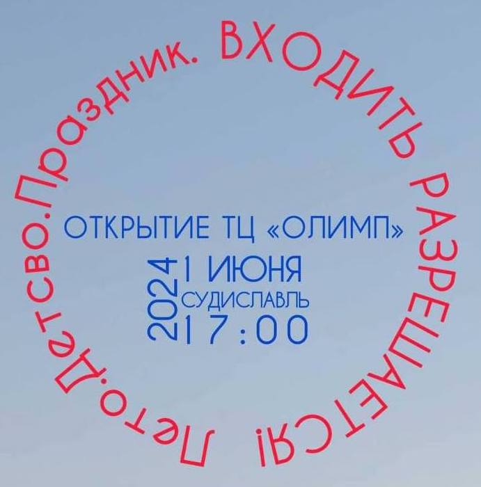 Костромичей приглашают на открытие торгового центра «Олимп» в Судиславле