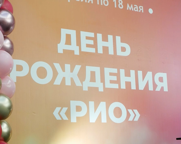 «РИО» — 10 лет: покупатели торгово-развлекательного центра в Костроме выиграли ценные подарки
