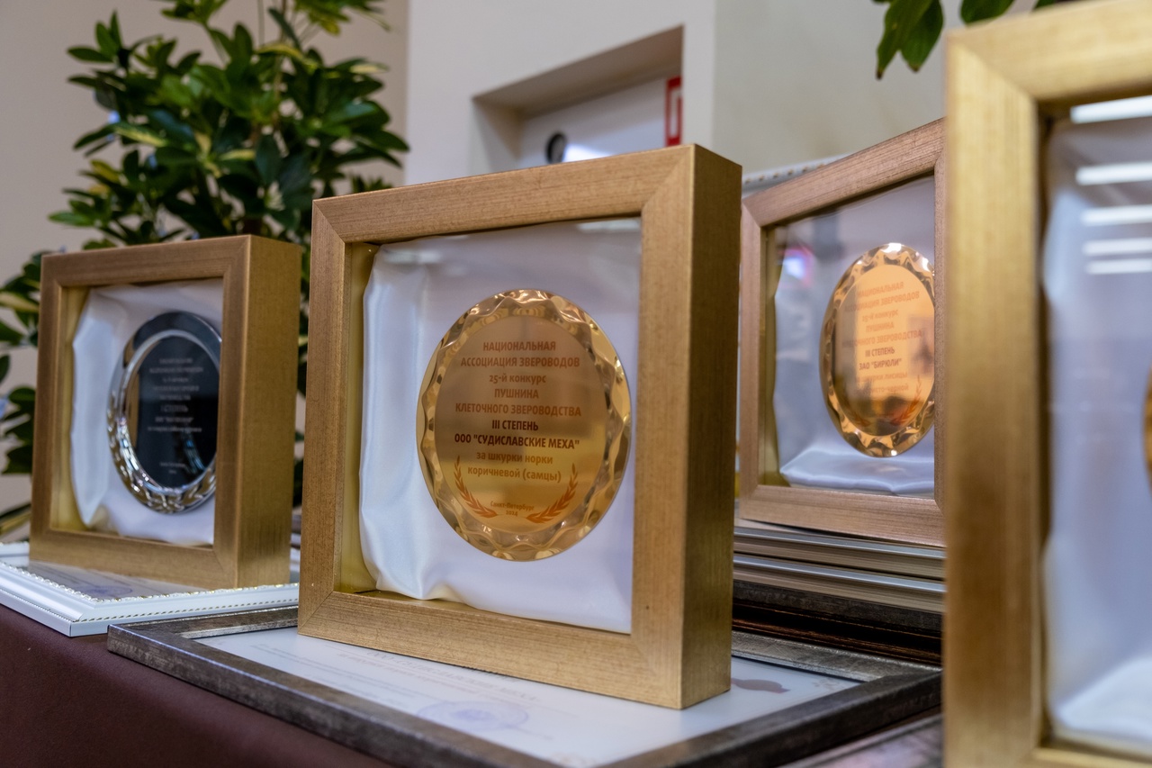 Судиславские звероводы приняли участие в церемонии награждения победителей специализированного конкурса «Пушнина клеточного звероводства -2024»