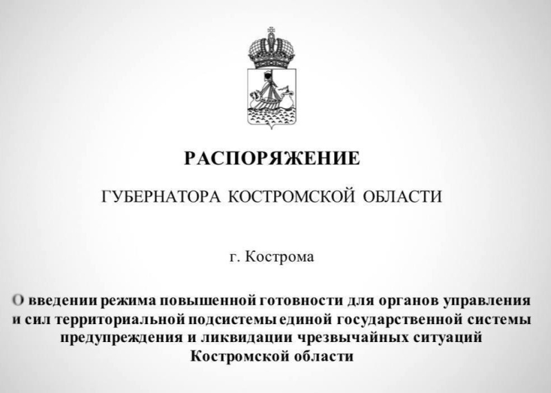 В Костромской области введен режим повышенной готовности