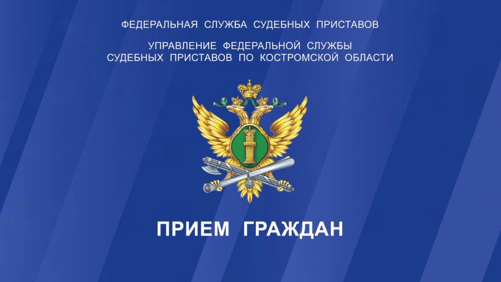 Костромичи в районах могут встретиться с руководством службы судебных приставов